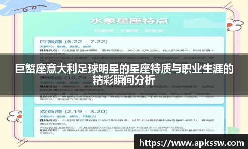 巨蟹座意大利足球明星的星座特质与职业生涯的精彩瞬间分析