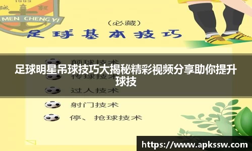 足球明星吊球技巧大揭秘精彩视频分享助你提升球技